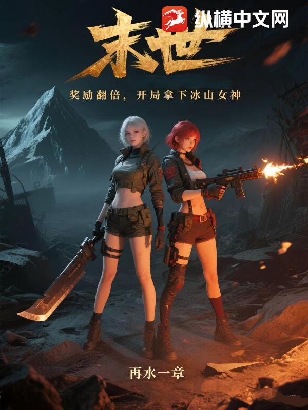 末世:奖励翻倍,开局拿下冰山女神
